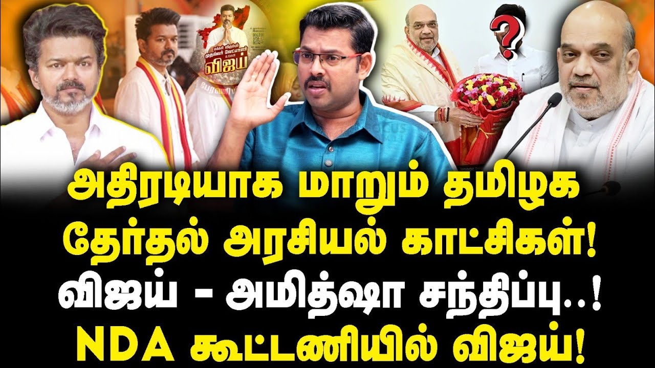 NDA கூட்டணியில் விஜய்! அதிரடியாக மாறும் தமிழக களம்|Journalist Kotteswaran||Journalist Anbu|