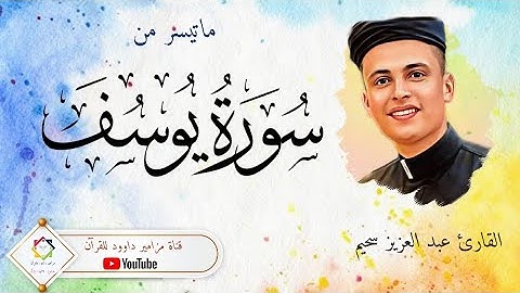 #القارئ_عبدالعزيز_سحيم #سورة_يوسف #تلاوة_خاشعة #صلاة_التراويح #مسجد_النصر_المسيلة🇩🇿