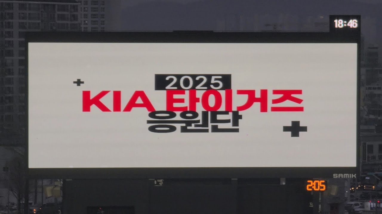 250325 기아타이거즈 응원단 소개, 라인업송 (KlA-키움전)