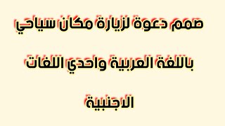 صمم دعوة لزيارة مكان سياحى باللغة العربية واحدى باللغة الاجنبية