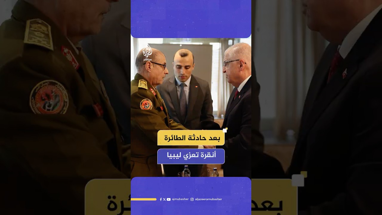 بعد فاجعة الطائرة.. وزير الدفاع التركي يقدم واجب العزاء لعائلات العسكريين الليبيين