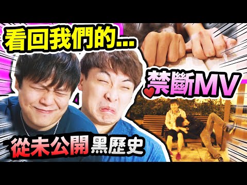笑波子與阿聲面對「最恐怖黑歷史」㊙️禁斷MV？😱我曾睡過他的丁丁？戴心跳機看❤️勾手指基REACTION(中文CC字幕)