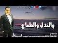 اغنيه الندل والطماع اغنيه الندل والطماع