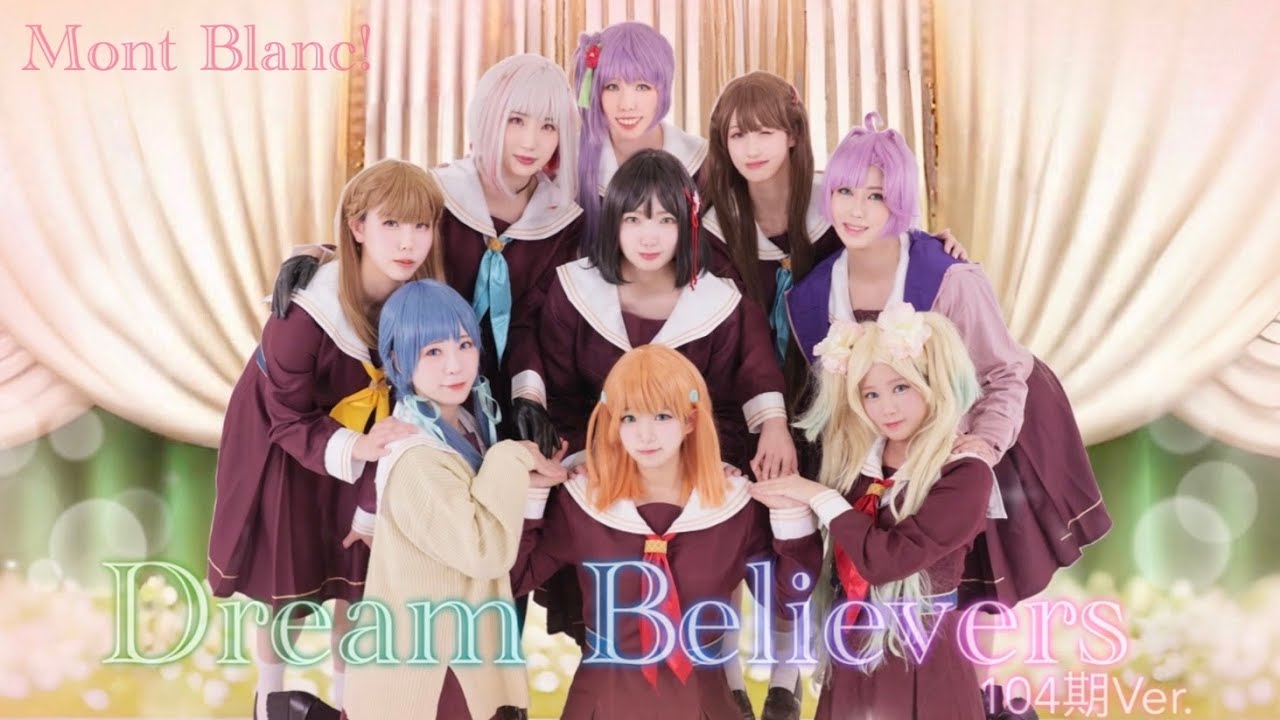 【Mont Blanc!】Dream Believers (104期 Ver.)蓮ノ空女学院スクールアイドルクラブ【踊ってみた】