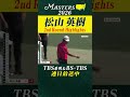 【松山英樹 ハイライト】スコアを2つ伸ばし2アンダー16位で決勝ラウンドへ【マスターズ2026 大会第2日】