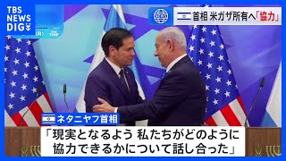 イスラエル・ネタニヤフ首相とアメリカ・ルビオ国務長官が会談　トランプ大統領主張のアメリカによるガザ所有について“今後協力し対応していく”声明発表｜TBS NEWS DIG