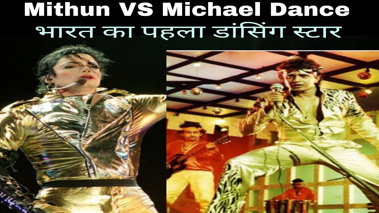 Mithun Chakraborty Vs Michael Jackson Dance | जब मिथुन दा बने इंडिया के माइकल जैक्सन | Star Amit