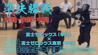 【高画質】【準決勝1/2】【H28第59回全日本実業団剣道大会】富士ゼロックス(本社)×富士ゼロックス東京(本社)【先鋒・次鋒・中堅】