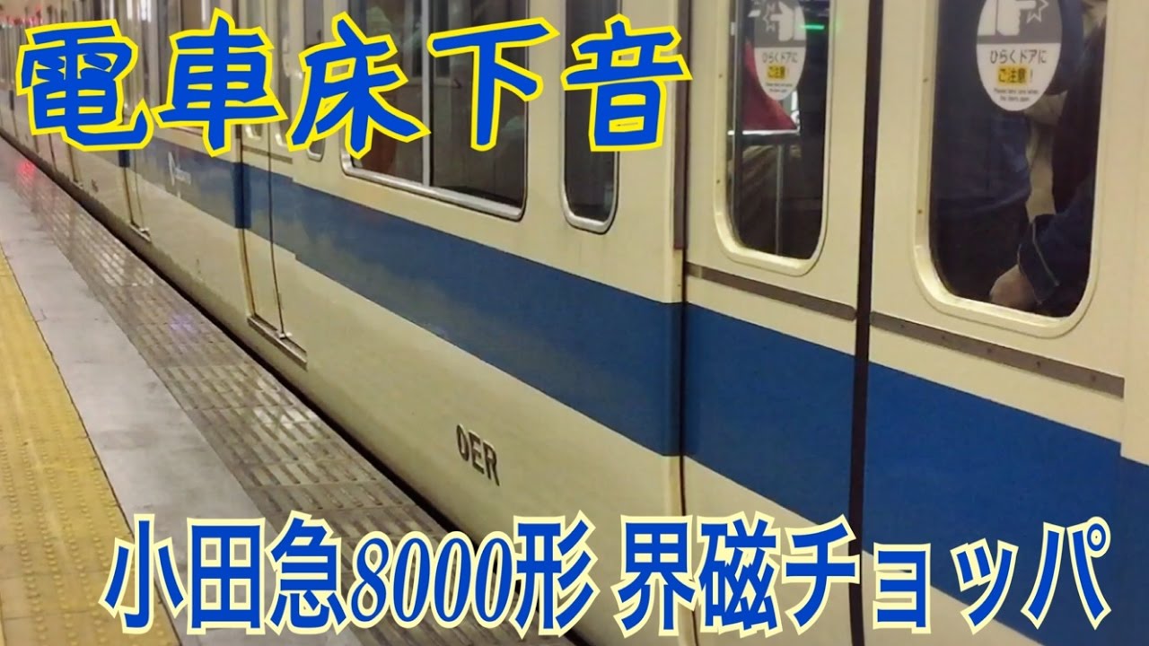 電車床下音シリーズ】小田急8000形(界磁チョッパ車) ブレーキ緩解音