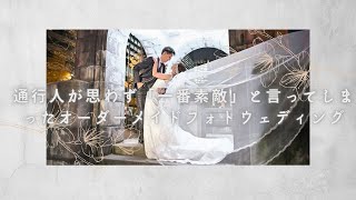 満足度１００％の前撮り【オーダーメイドフォトウェディング】
