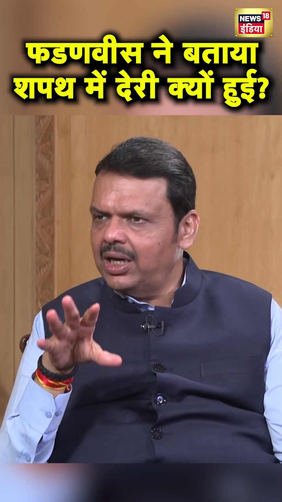 Devendra Fadnavis ने खुद बताई शपथग्रहण में देरी की वजह | Hindi News | News18 EXCLUSIVE | N18S