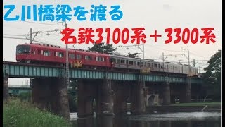 乙川橋梁を渡る名鉄3100系＋3300系
