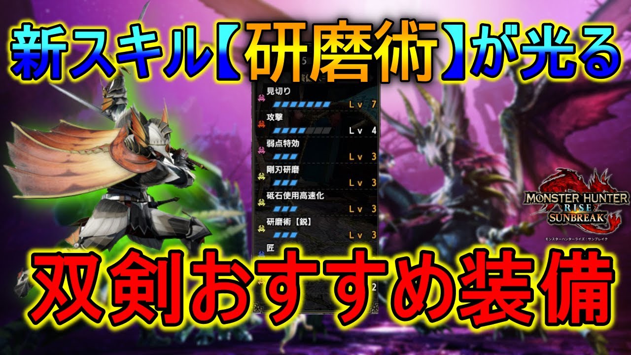 モンハン Sb Mr序盤で作りたい 研磨術 双剣装備が優秀 サンブレイク Youtube