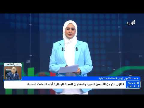 تحسن سعر صرف العملة اليمنية وجهود الحكومة لمواجهة التلاعب بالأسعار