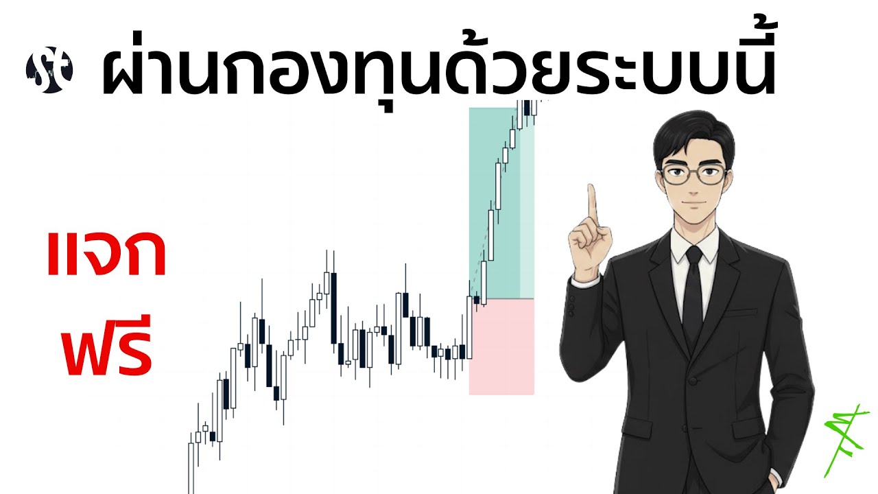 แจกท่าเทรดที่ทำให้ผมผ่านกองทุน