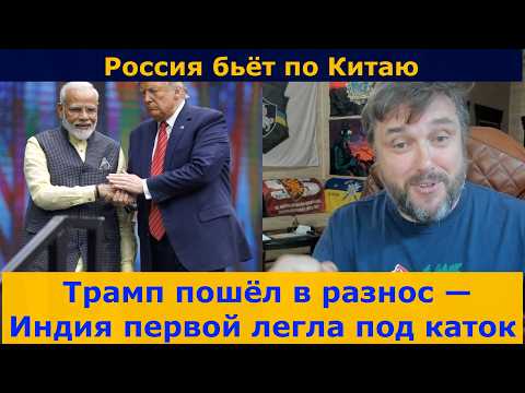 🔥🔥🔥Плата за дружбу с Путиным: Индия получает удар! | Россия бьёт по Китаю!