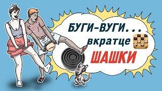 Буги-вуги... вкратце 4 сезон 5 серия - Шашки | Boogie woogie in a nutshell - Checkers