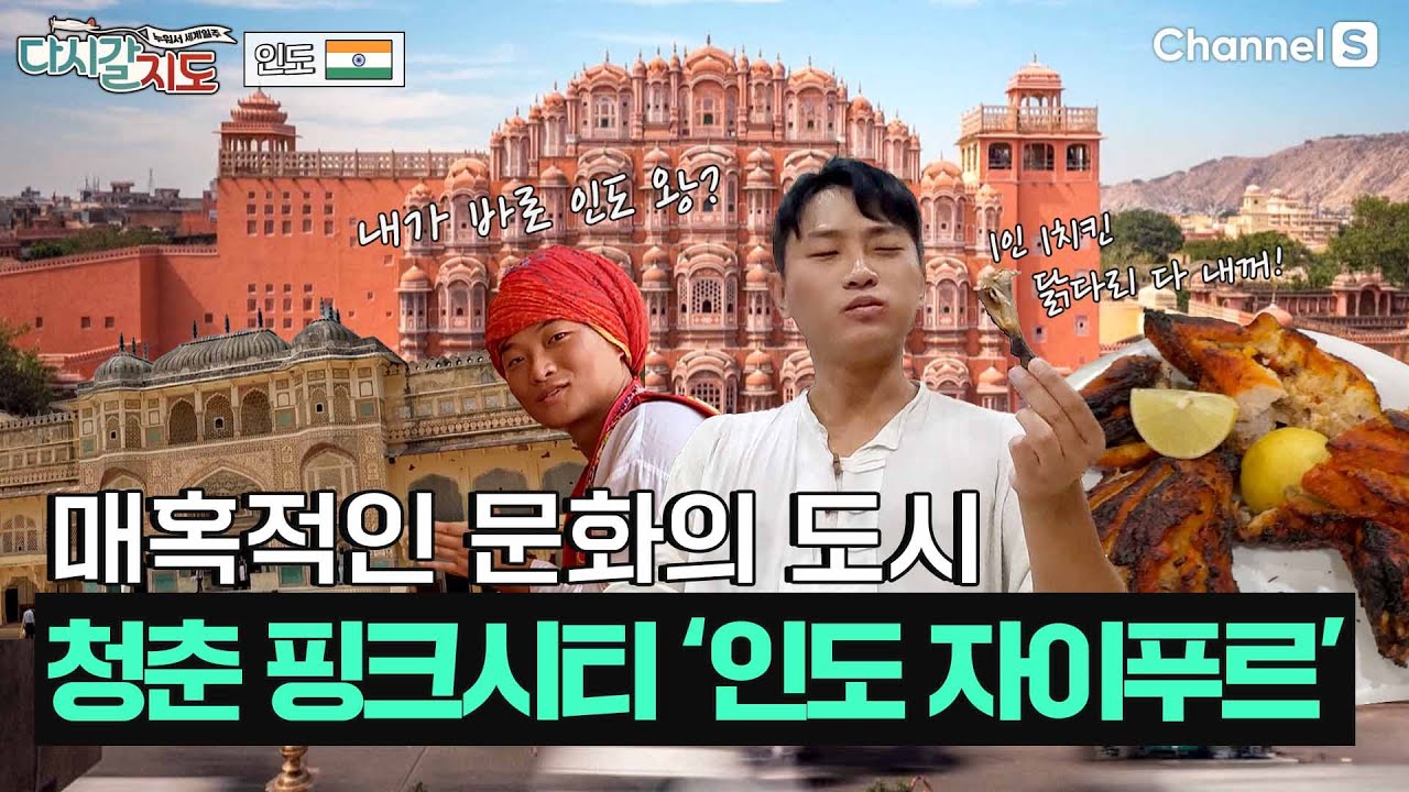 핑크 시티 ‘자이푸르’에서 느끼는 청춘의 아름다움, 패기! | 인도 🇮🇳 | 125회 | #다시갈지도