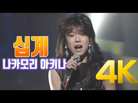[4K] 나카모리 아키나(中森明菜) - 십계(十戒) 1984 4K AI Upscaling