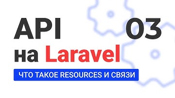 #3 Создание API на Laravel. Что такое Resources и для чего они нужны?