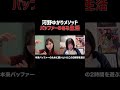 【河野ゆかりメソッド】バッファーのある生活 #Shorts
