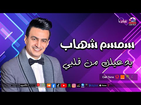بدعيلك من قلبي سمسم شهاب