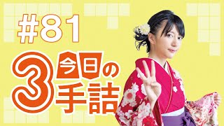 #81 女流棋士に挑戦！今日の3手詰 難易度★★★★☆