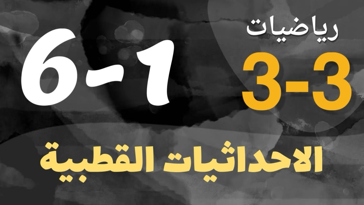 رياضيات 3 - ثالث ثانوي - درس : الاحداثيات القطبية