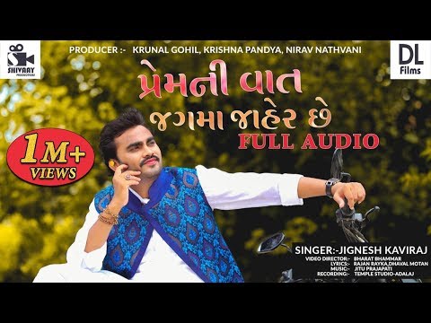 Jignesh Kaviraj | Prem Ni Vaat Jag Ma Jaher Che | Audio Song | New Gujarati Song 2018