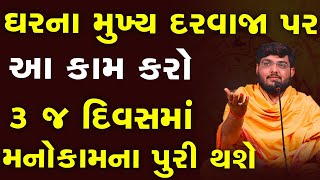 ઘરના મુખ્ય દરવાજા પર આ કામ કરો તમારા ૩ જ દિવસમાં મનોકામના પુરી થશે By Naman Mahraj