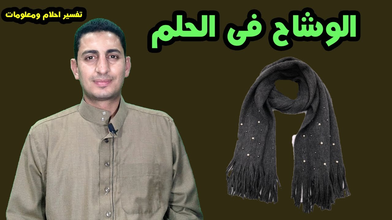 حلم الوشاح فى المنام ورؤية الوشاح الابيض والوردى ولبس وشراء الوشاح فى الحلم !!!