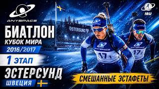 🔴 БИАТЛОН | Кубок Мира 2016/2017 | Этап 1, Эстерсунд 🇸🇪 | Смешанная Эстафета | ПРЯМАЯ ТРАНСЛЯЦИЯ