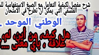 هام جدا : كيفية التعامل مع جميع الصيغ الاستفهامية  السؤال الفلسفي .