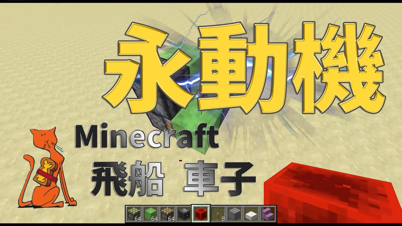 Minecraft 永動機 飛船 車子 觀察者方塊的新春天 Youtube