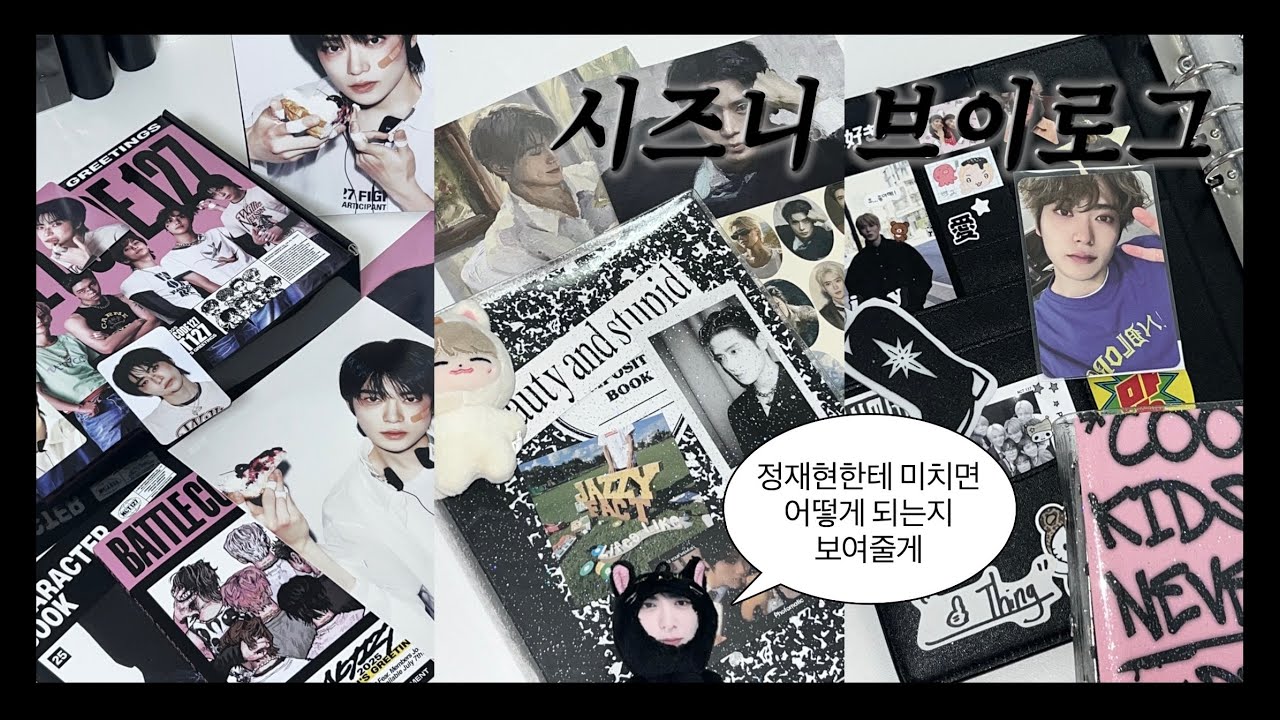 [시즈니 브이로그] 칠콘 티켓 양도받고 2025 시즌그리팅 언박싱 𝑺𝒌𝒓𝒓 • 연말에도 정재현 포카만 삼 • 칠즈잰 • 위츄 앨범깡