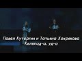 Павел Кутергин и Татьяна Хохрякова - Келялод-а, уд-а (УДМУРТСКИЙ КОНЦЕРТ 2021)