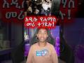 ሰበር ዜና፦ አዲሱ የሐማስ መሪ በጋዛ ተገደሉ! 🔴 #shorts  #dukenews #youtubeshorts