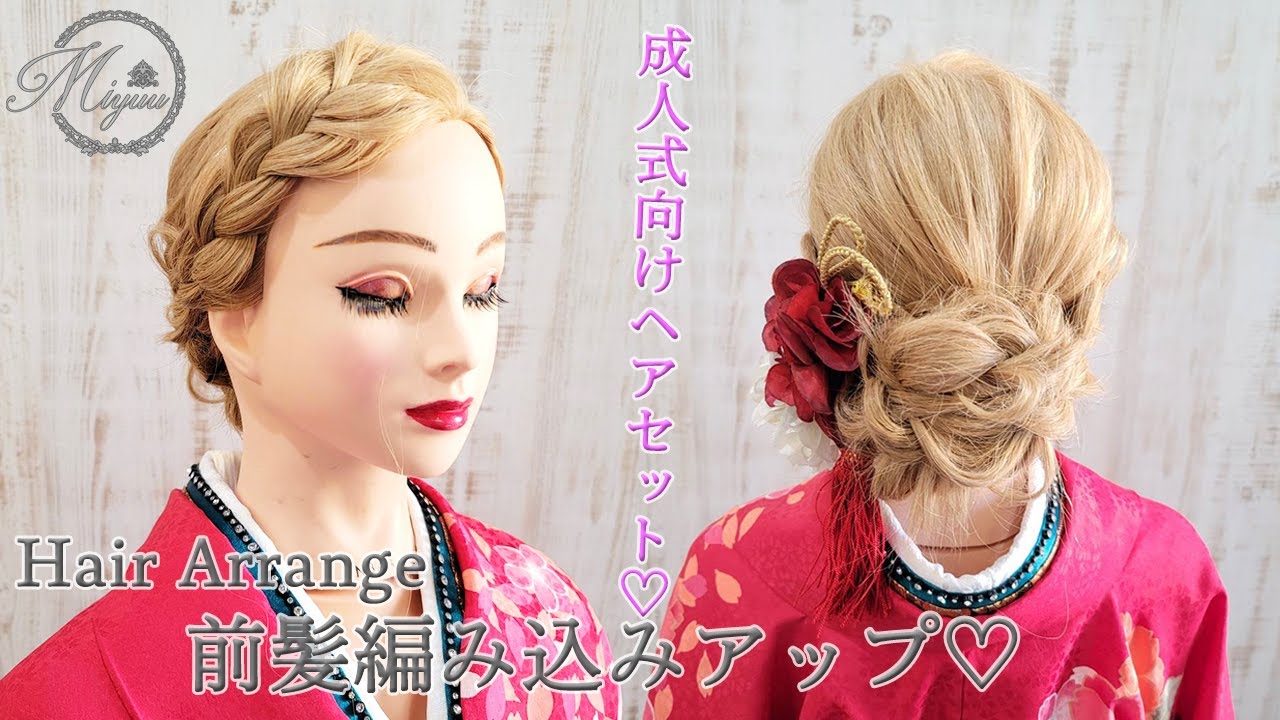ヘアアレンジ 成人式向けヘアセット 前髪編み込みアップ ヘアメイク動画 ヘアセット Youtube