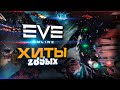 EVE Online Лучшие приколы, шутки, стихи и другое Золотой фонд Darvin Fleet