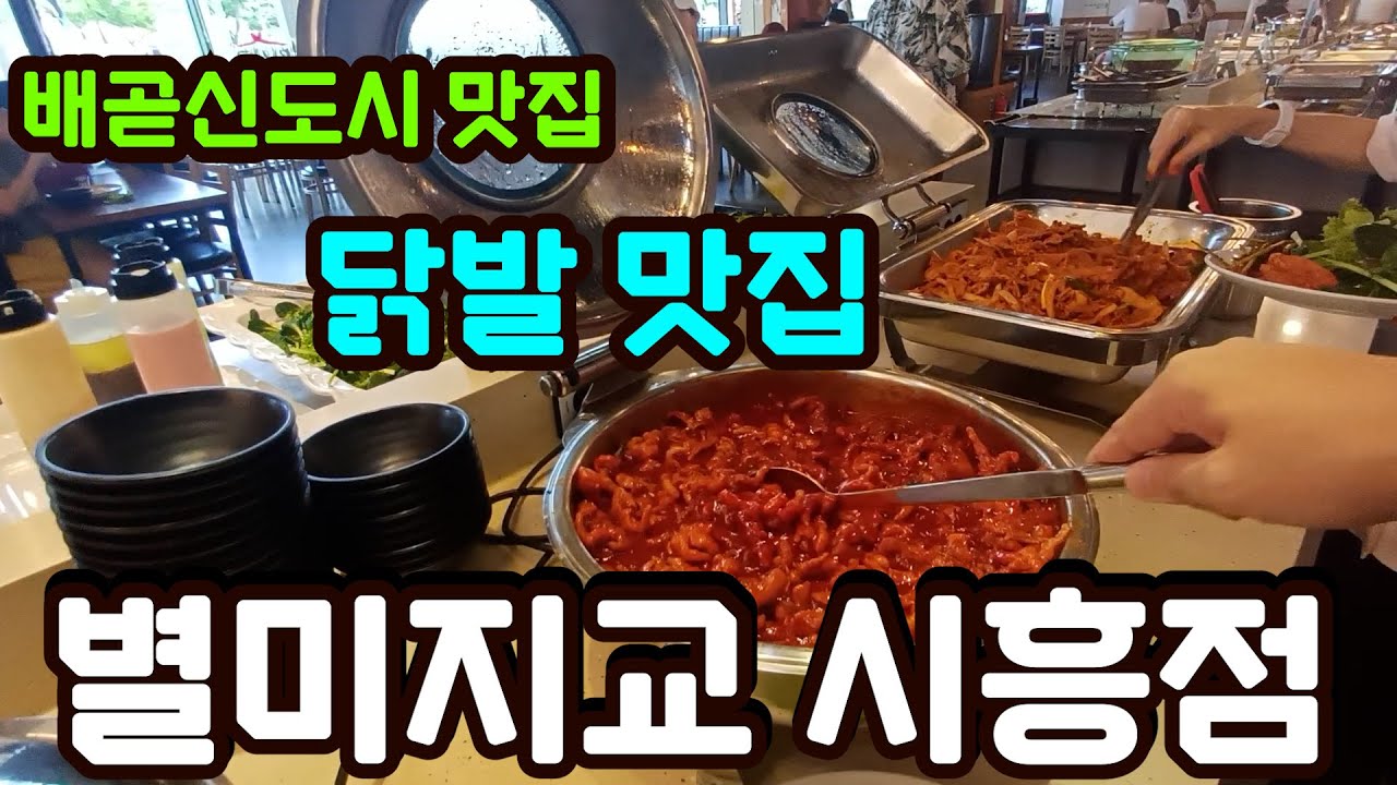 시흥 배곧신도시 한식뷔페 맛집 & 닭발 맛집 '별미지교 시흥점' 추천!