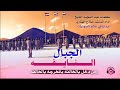 زامل الـجـبال الـنـايفـه اداء المنشد صلاح الهتاري