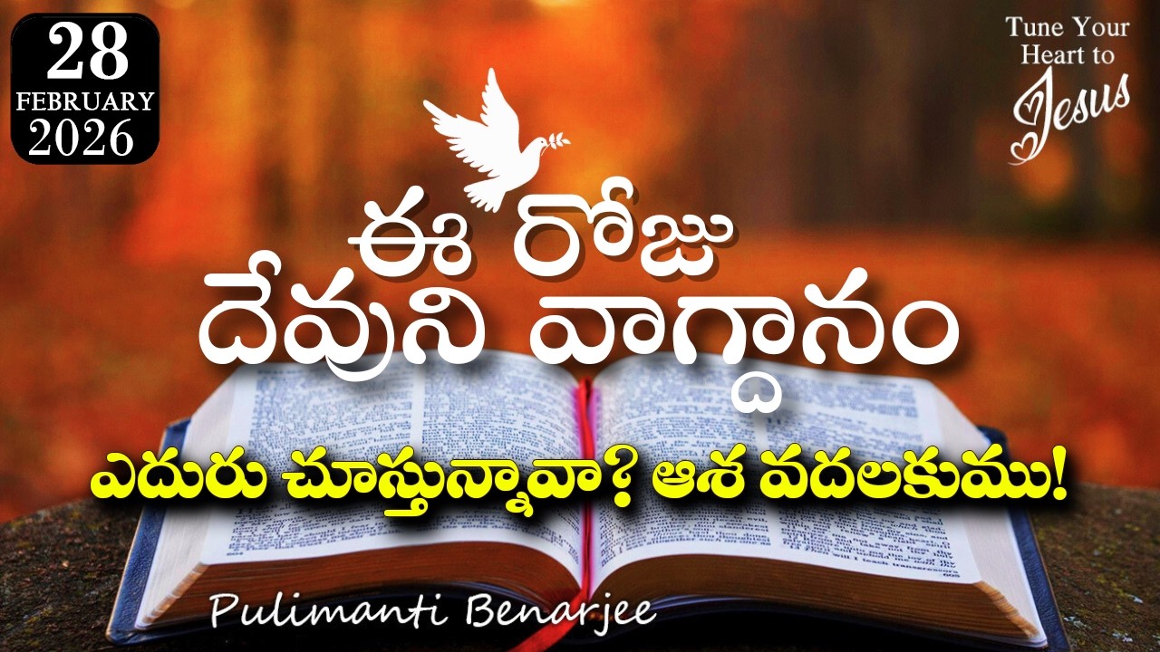 Today's Promise 28.02.2026 | దివారాత్రులు ప్రార్థించే వారికి దేవుని సమాధానం | లూకా 18:7