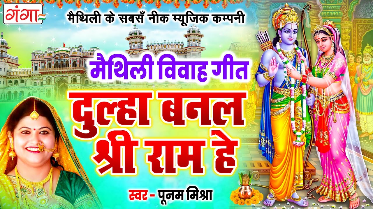 दुल्हा बनल श्री राम हे | मैथिली विवाह गीत | Poonam Mishra Vivah Geet |Ram Sita Vivah |Maithili Vivah