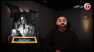 أغنية أنغام "نسينا نعيش" ما ينفعش تعدي كده !! تحليل النغمات مع عمك البات