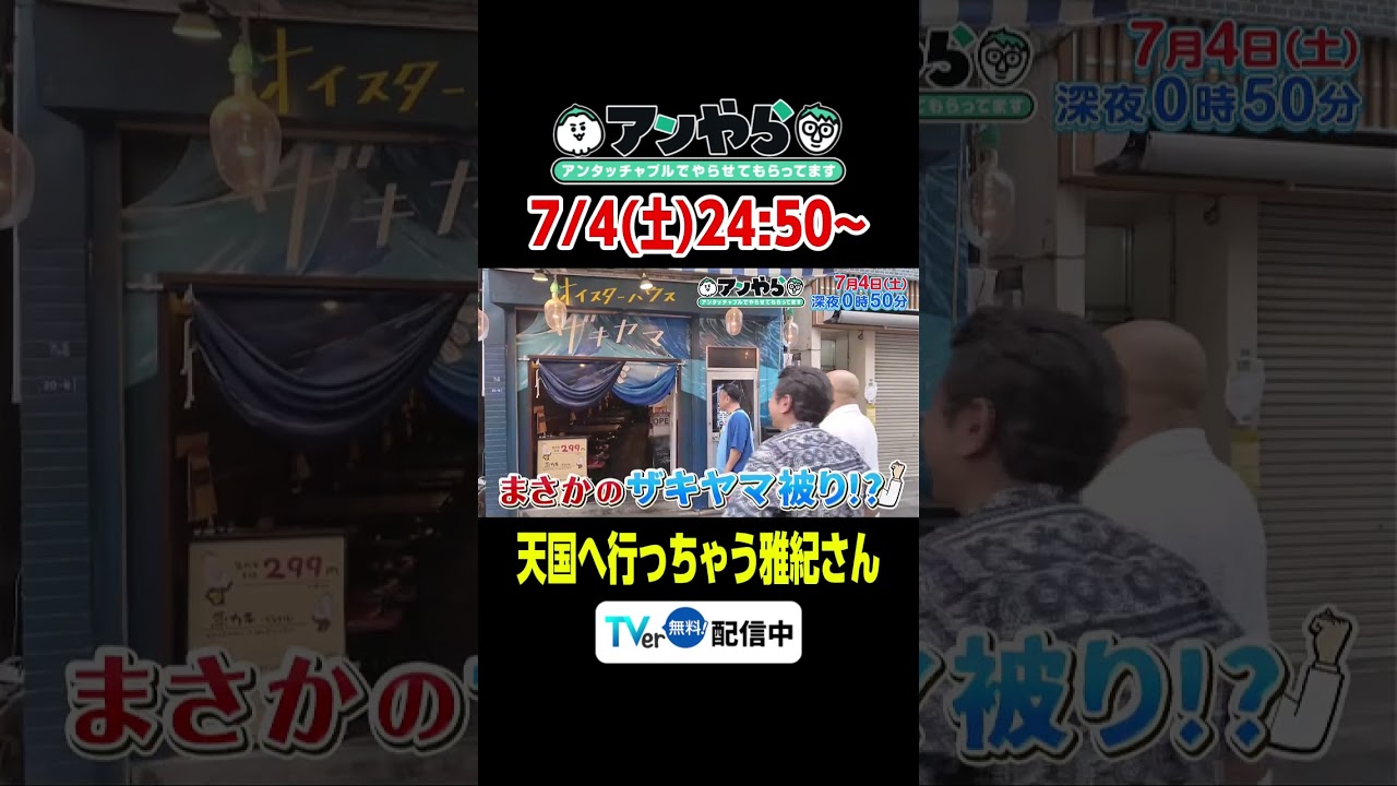 あす4日(土)24:50～ #アンやら #アンタッチャブルでやらせてもらってます #アンタッチャブル #ザキヤマ #柴田英嗣 #芸人 #お笑い #バラエティ #錦鯉 #赤羽 #板橋