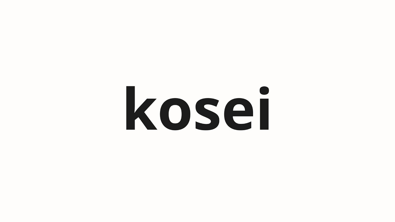 kosei様 How to pronounce kosei | 個性 (Personality in Japanese) - YouTube