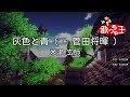 【カラオケ】灰色と青 ( + 菅田将暉 ) / 米津玄師