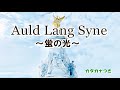 Auld Lang Syne オールド・ラング・サイン カタカナ歌詞【蛍の光・わかれのワルツ】
