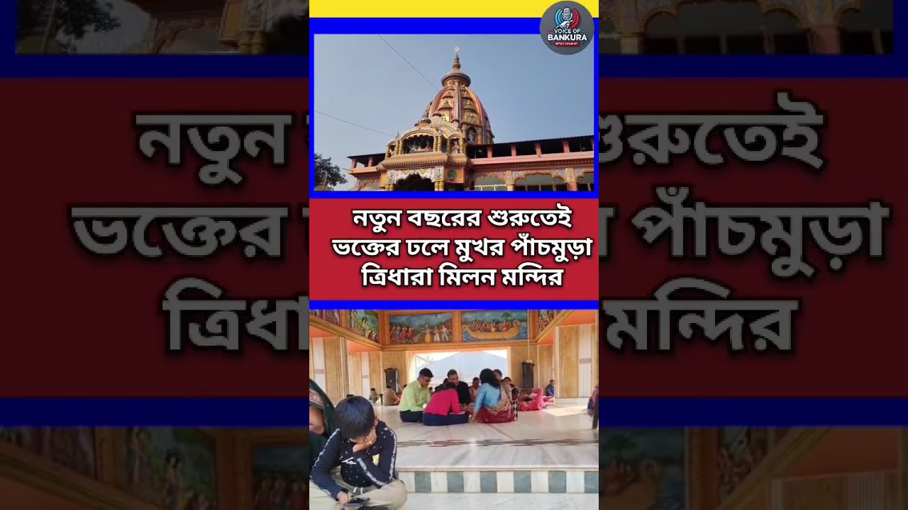 নতুন বছরের শুরুতেই ভক্তের ঢল পাঁচমুড়া ত্রিধারায়! । New Year rush at Panchmura । Voice Of bankura