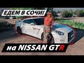 Путешествие в Сочи на Nissan GTR и секретной тачке 😎